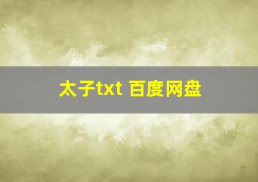 太子txt 百度网盘